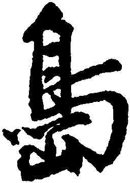 島,程南雲,書法字典